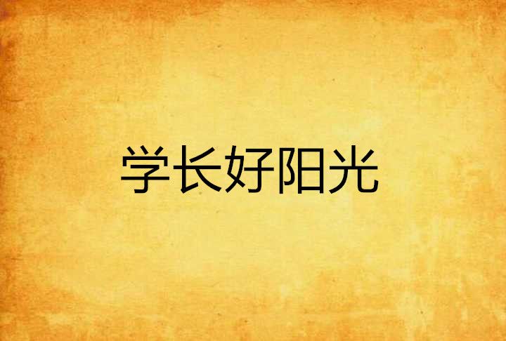 學長好陽光 學長好陽光