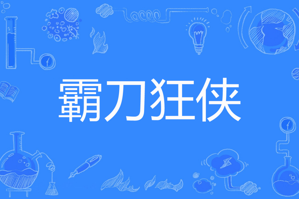 霸刀狂俠 霸刀狂俠