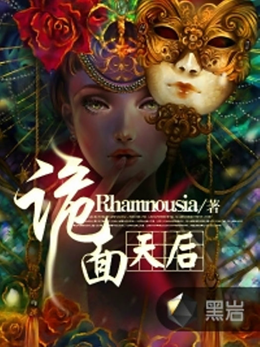 詭面天后 詭面天后