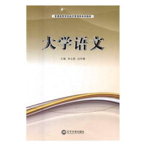 大學語文(2016年遼寧大學出版社出版的圖書) 大學語文(2016年遼寧大學出版社出版的圖書)