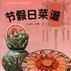 節假日菜譜 節假日菜譜