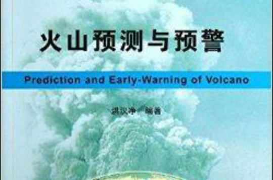 火山預測與預警