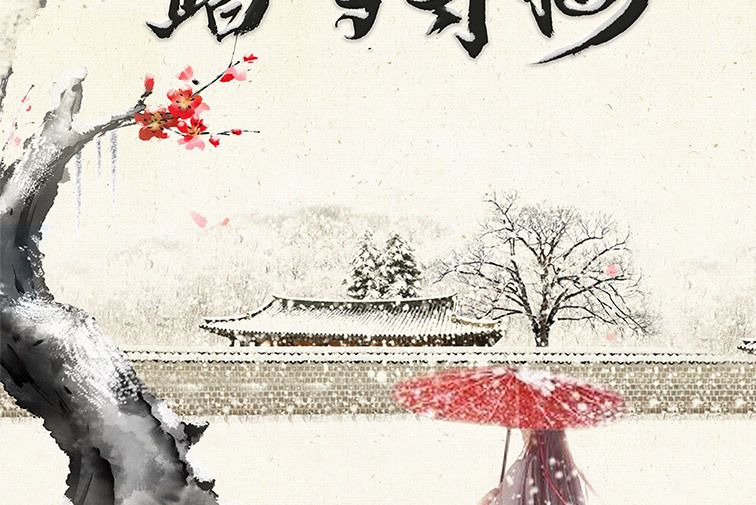 踏雪尋梅(古風類劇本) 踏雪尋梅(古風類劇本)
