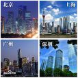 一線城市 一線城市