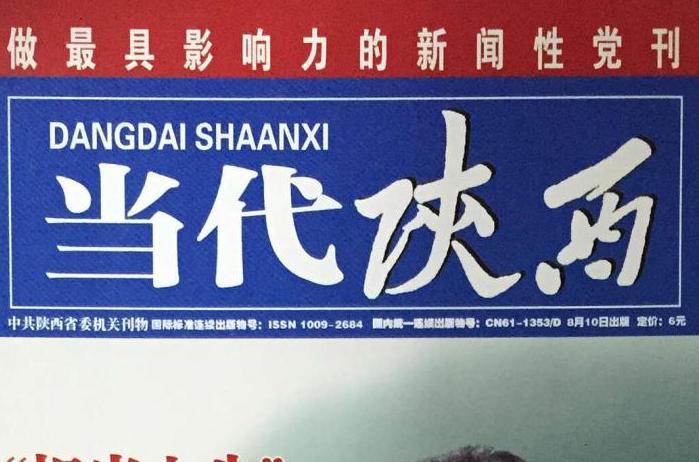 當代陝西 當代陝西