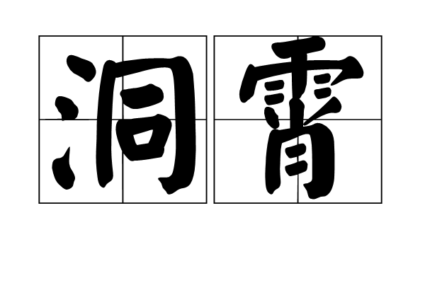 洞霄 洞霄