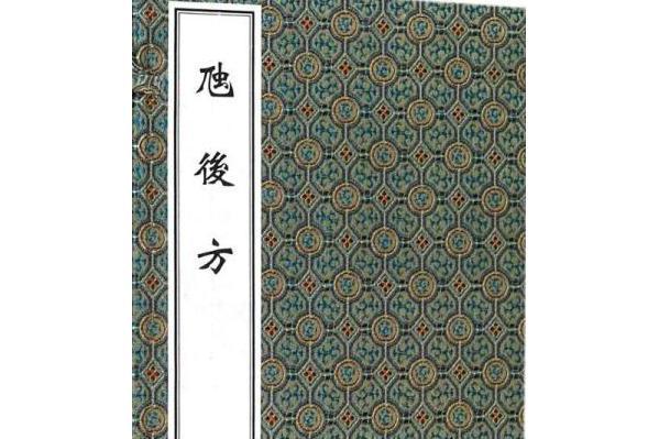 虺後方(明代喻政編著的方書類中醫文獻) 虺後方(明代喻政編著的方書類中醫文獻)