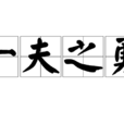 一夫之勇 一夫之勇