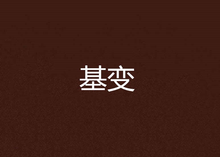 基變