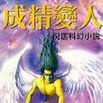 成精變人 成精變人