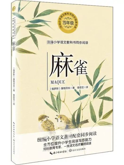 麻雀(2019年長江文藝出版社出版的圖書) 麻雀(2019年長江文藝出版社出版的圖書)