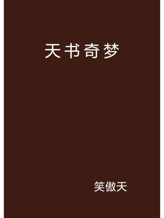 天書奇夢 天書奇夢