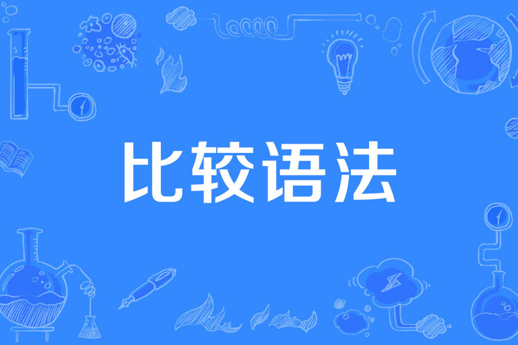 比較語法 比較語法