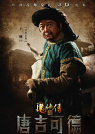 魔俠傳之唐吉可德(2010年阿甘執導電影) 魔俠傳之唐吉可德(2010年阿甘執導電影)