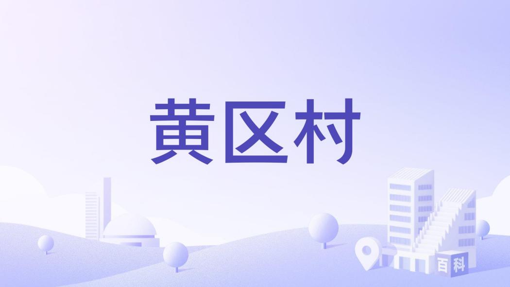 黃區村 黃區村