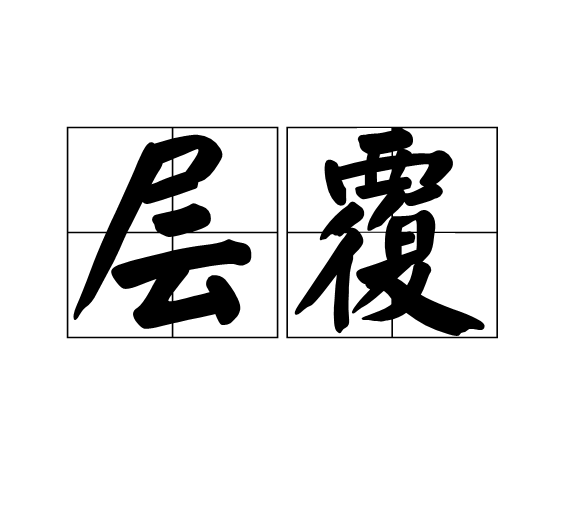 層覆 層覆