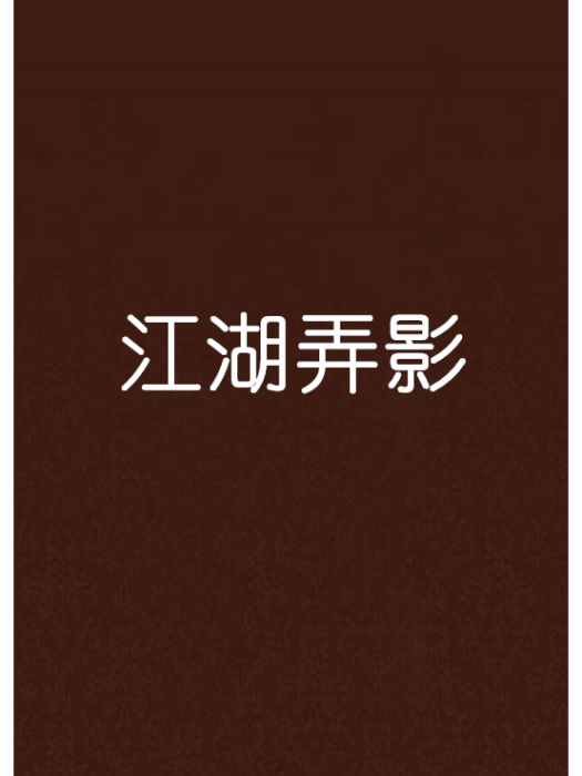 江湖弄影 江湖弄影