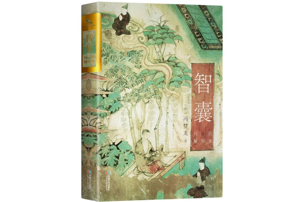 智囊(2014年成都時代出版社出版的圖書) 智囊(2014年成都時代出版社出版的圖書)
