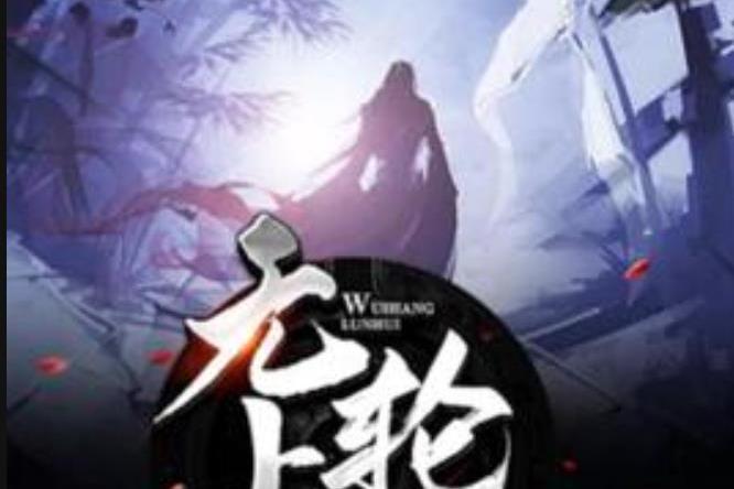 無上輪迴(大木小木所著小說) 無上輪迴(大木小木所著小說)