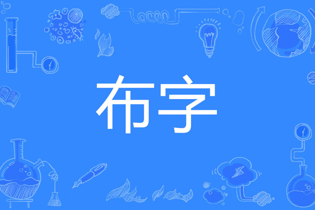 布字