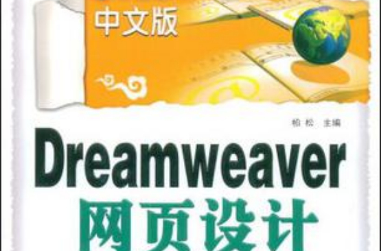 中文版Dreamweaver網頁設計