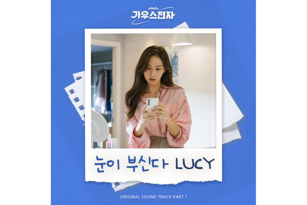 耀眼(2022年LUCY(루시)為韓劇《高斯電子公司》演唱OST) 耀眼(2022年LUCY(루시)為韓劇《高斯電子公司》演唱OST)