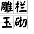 雕欄玉砌 雕欄玉砌