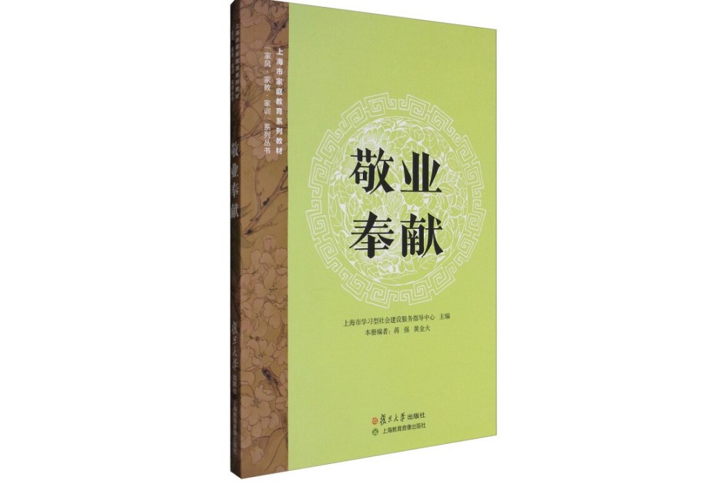 敬業奉獻 敬業奉獻