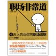 職場非常道 職場非常道