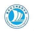 重慶市萬州高級中學(萬州中學)