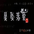 星墜落愛 星墜落愛