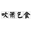 吹簫乞食 吹簫乞食