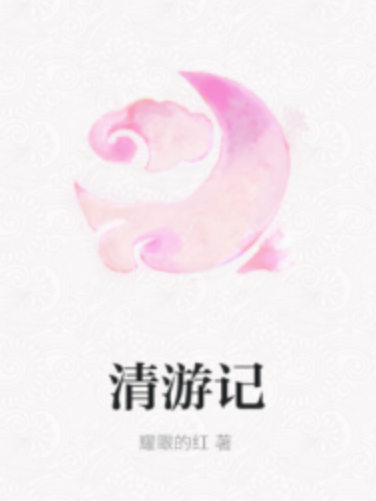 清遊記 清遊記