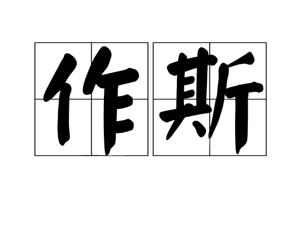 作斯 作斯
