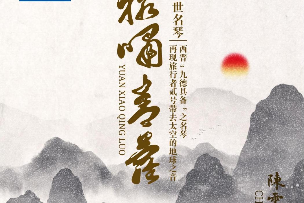 猿嘯青蘿(2019年陳雷激發行的音樂專輯)