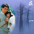 在水一方(1986年大陸版瓊瑤電視劇) 在水一方(1986年大陸版瓊瑤電視劇)