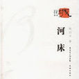 河床(當代長篇小說) 河床(當代長篇小說)