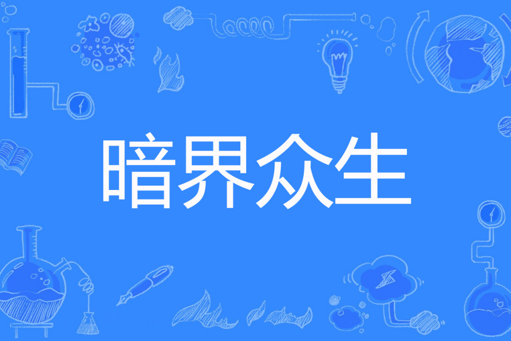 暗界眾生 暗界眾生