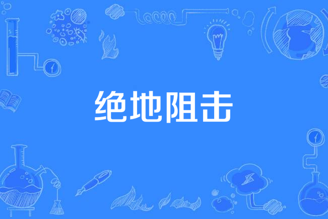 絕地阻擊 絕地阻擊