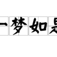 一夢如是(詞語釋義) 一夢如是(詞語釋義)