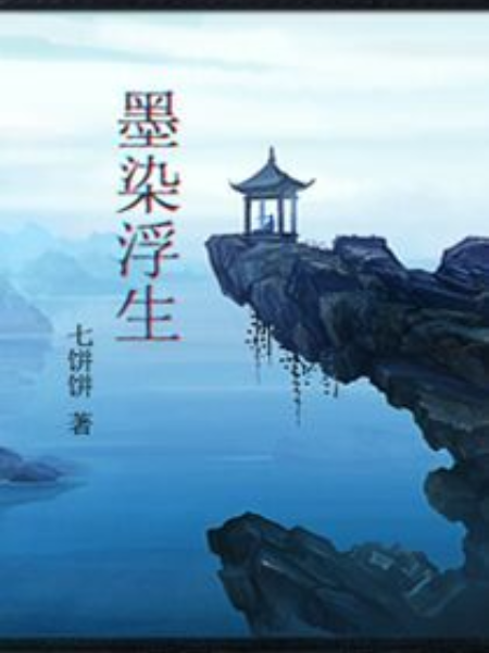 墨染浮生 墨染浮生