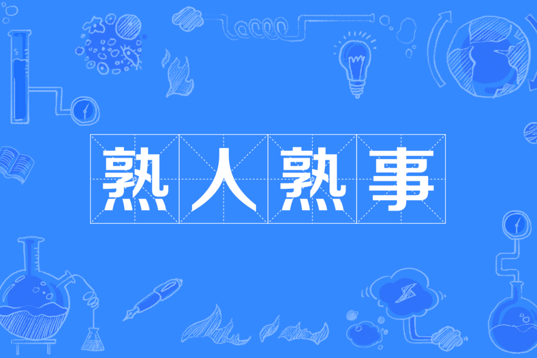 熟人熟事(四川方言) 熟人熟事(四川方言)