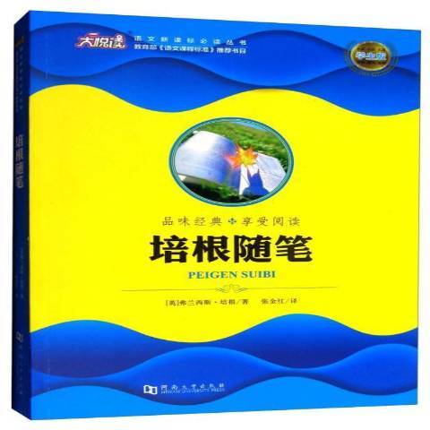 培根隨筆(2017年河南大學出版社出版的圖書) 培根隨筆(2017年河南大學出版社出版的圖書)