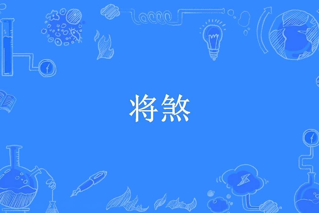 將煞(弦斷滄笙所著小說) 將煞(弦斷滄笙所著小說)