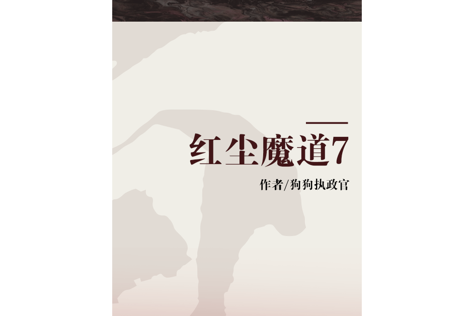 紅塵魔道7 紅塵魔道7