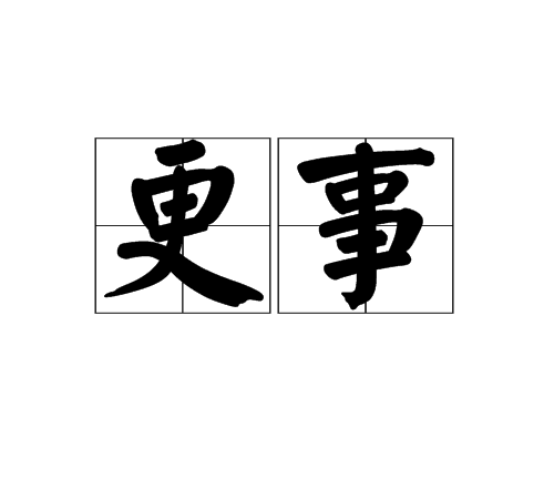 更事