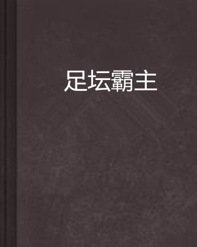 足壇霸主 足壇霸主