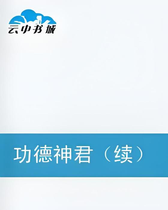 功德神君 功德神君