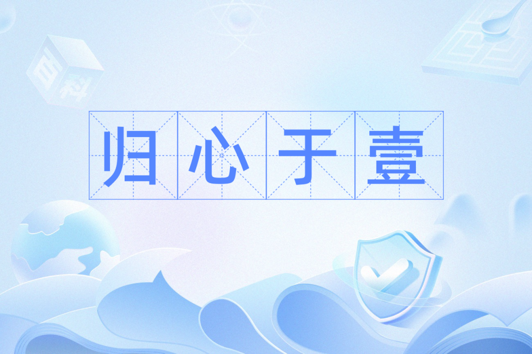 歸心於壹 歸心於壹