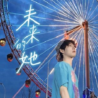 未來的她 未來的她